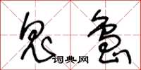 王冬齡鬼島草書怎么寫