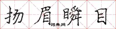 侯登峰揚眉瞬目楷書怎么寫