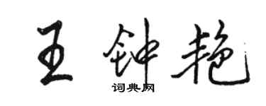 駱恆光王鍾艷行書個性簽名怎么寫