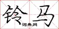 龐中華鈴馬楷書怎么寫