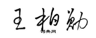 駱恆光王柏勛草書個性簽名怎么寫