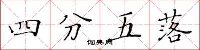 黃華生四分五落楷書怎么寫