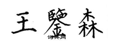 何伯昌王鑑森楷書個性簽名怎么寫