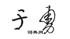 駱恆光於勇草書個性簽名怎么寫