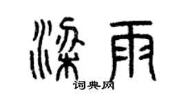 曾慶福梁雨篆書個性簽名怎么寫