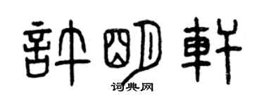 曾慶福許明軒篆書個性簽名怎么寫