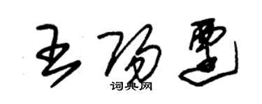 朱錫榮王陽遷草書個性簽名怎么寫
