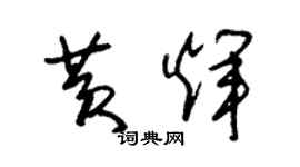 朱錫榮黃輝草書個性簽名怎么寫