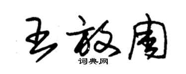 朱錫榮王放周草書個性簽名怎么寫