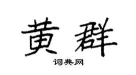 袁強黃群楷書個性簽名怎么寫