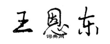 曾慶福王恩東行書個性簽名怎么寫