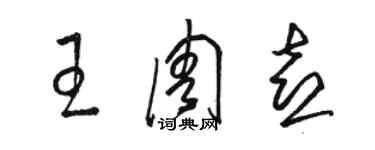 駱恆光王周喜草書個性簽名怎么寫