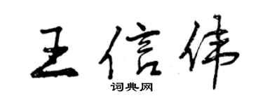 曾慶福王信偉行書個性簽名怎么寫