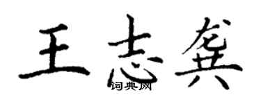 丁謙王志龔楷書個性簽名怎么寫