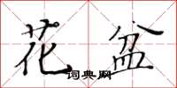 黃華生花盆楷書怎么寫