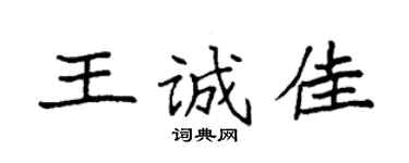 袁強王誠佳楷書個性簽名怎么寫