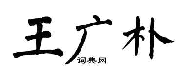 翁闓運王廣朴楷書個性簽名怎么寫