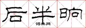 柯春海後半晌隸書怎么寫