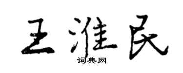 曾慶福王淮民行書個性簽名怎么寫