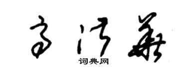 朱錫榮高淑華草書個性簽名怎么寫