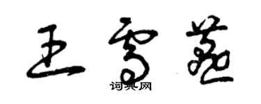 曾慶福王雪燕草書個性簽名怎么寫