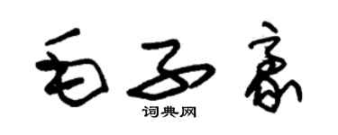 朱錫榮毛子豪草書個性簽名怎么寫