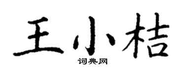 丁謙王小桔楷書個性簽名怎么寫