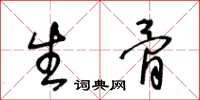 王冬齡生骨草書怎么寫