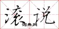 黃華生滾說楷書怎么寫