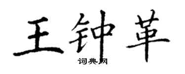 丁謙王鍾革楷書個性簽名怎么寫