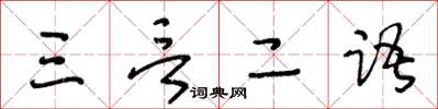 王冬齡三言二語草書怎么寫