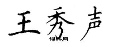 丁謙王秀聲楷書個性簽名怎么寫