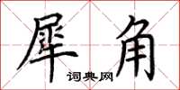 荊霄鵬犀角楷書怎么寫