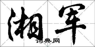 胡問遂湘軍行書怎么寫