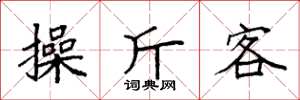 袁強操斤客楷書怎么寫