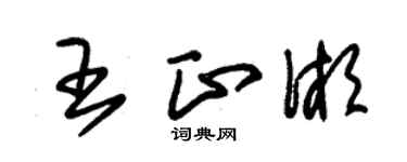 朱錫榮王正湘草書個性簽名怎么寫