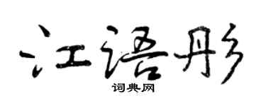曾慶福江語彤行書個性簽名怎么寫