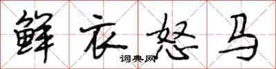 段相林鮮衣怒馬行書怎么寫