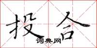 黃華生投合楷書怎么寫