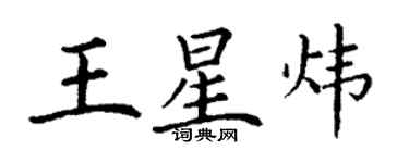 丁謙王星煒楷書個性簽名怎么寫