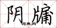 荊霄鵬陰牖楷書怎么寫