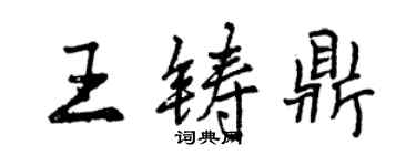 曾慶福王鑄鼎行書個性簽名怎么寫