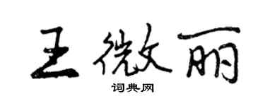 曾慶福王微麗行書個性簽名怎么寫