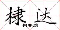 袁強棣達楷書怎么寫