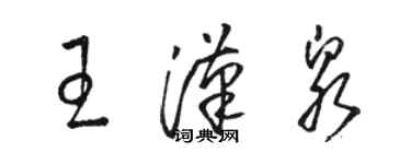 駱恆光王漢泉草書個性簽名怎么寫