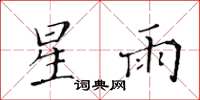 黃華生星雨楷書怎么寫