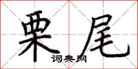 荊霄鵬栗尾楷書怎么寫