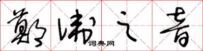 王冬齡鄭衛之音草書怎么寫