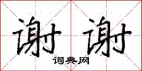 袁強謝謝楷書怎么寫