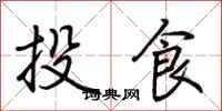 荊霄鵬投食行書怎么寫